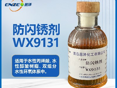 防閃銹劑WX9131適用于水性固化劑