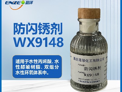 防閃銹劑WX9148適用于彩鋼瓦/集裝箱