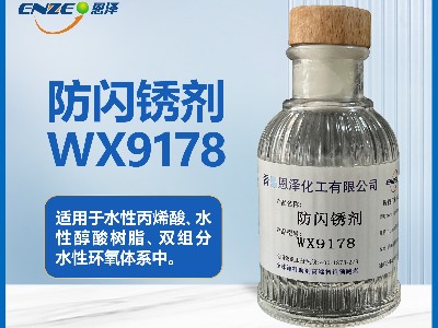 防閃銹劑WX9178不含亞硝酸鹽