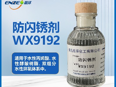 防閃銹劑WX9192 適用于低溫高濕環(huán)境