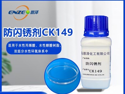 防閃銹劑CK149-適用于低溫高濕環(huán)境